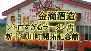 新十津川町レトロ過ぎるラーメン店、1906年設立金滴酒造、1980年設立開拓記念館