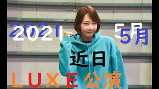 LUXE　公演　近日！