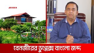 নারায়ণগঞ্জের রূপগঞ্জে সাবেক আইজিপি বেনজীরের ডুপ্লেক্স বাড়ি জব্দ | DBC NEWS