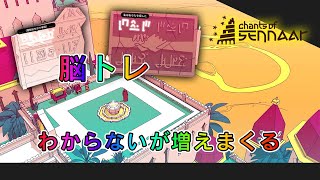 古代文字を解読する新感覚パズルゲームを遊んでみる＃１０【Chants of Sennaar（センナールの聖歌）】