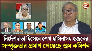 গুমের সাথে জড়িতদের আইনের মাধ্যমে শাস্তি দেয়া বড় চ্যালেঞ্জ | Missing Commission | Channel 24