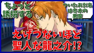 えげつないほど聖人な龍之介！？に対するマスター達の反応集【FGO反応集】【Fate反応集】【FGO】【Fate/GrandOrder】【ジルドレェ】【雨生龍之介】