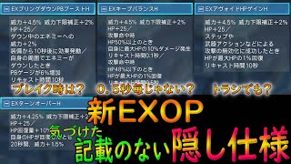 【PSO2NGS】新EXOPの意外と気づけない隠し？　仕様みたいものをゆるっと検証して語っていくぞ！【ゆっくり実況】