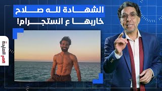 ناصر: الشهادة لله محمد صلاح مش ساكت وقالب الدنيا على انستجرام.. هو دا فخر العرب؟!