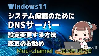 Windows11●システム保護のためにDNSサーバー設定変更する方法