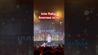 Ілля Найда - Золотава Осінь