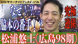 【函館競輪・GⅡサマーナイトF】松浦悠士「脇本さんの番手」になった経緯と思いは…