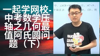 一起学网校-中考数学压轴之几何最值阿氏圆问题（下）