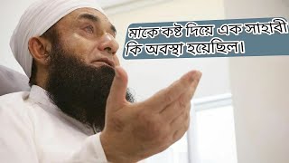 মাকে কষ্ট দিয়ে এক সাহাবী কি অবস্থা হয়েছিল। তারিক জামিল