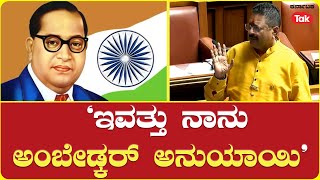 Yatnal Speaks About Ambedkar | ಇವತ್ತು ನಾನು ಅಂಬೇಡ್ಕರ್​ ಅನುಯಾಯಿ | Karnataka Assembly Session