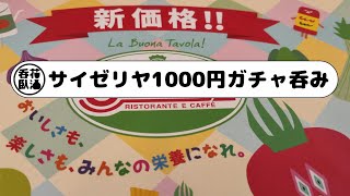 サイゼリヤ1000円ガチャ呑み