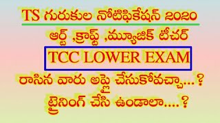 TS గురుకుల లో ఆర్ట్,క్రాఫ్ట్ టీచర్ జాబ్స్//TCC LOWER EXAM రాసిన వారు అర్హుల కదా