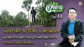 อุทยานเล่าข่าว ep.44 ทุกเรื่องราว ทุกข่าวสาร พร้อมเข้าถึงคุณ