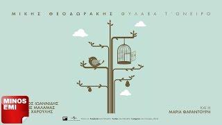 Της Αγάπης Αίματα - Γιάννης Χαρούλης | Official Audio Release