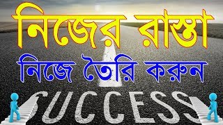 নিজের রাস্তা নিজে তৈরী করুন || how to achieve your goals || motivational video in bangla