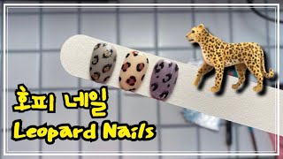 [네일] 호피무늬 호피네일 레오파드네일 3종 쉽게하는방법 알려드림 leopard nails