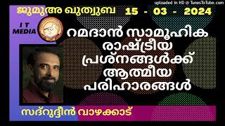 റമദാൻ സാമൂഹിക രാഷ്ട്രീയ പ്രശ്നങ്ങൾക്ക് ആത്മീയ പരിഹാരങ്ങൾ | Sadarudheen Vazhakkad | 15 March 2024