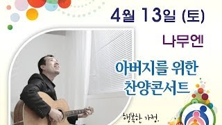 [2013.04.13] 한신교회 아버지기도회_나무엔