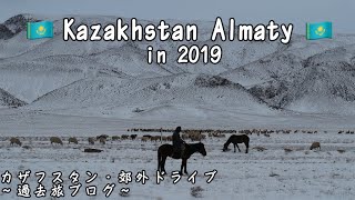 カザフスタン・アルマトイ市内観光と郊外のドライブ旅行ブログです（2019年）　Kazakhstan Almaty