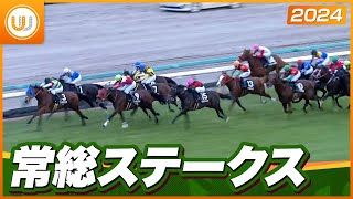 【レース映像】中山11R 常総ステークス｜ディオスバリエンテ（せん6、大野拓弥）｜ウイニング競馬