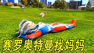 赛罗奥特曼找妈妈#ウルトラマン #Ultraman #奥特曼 #光之使者