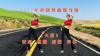 二个农妇爱跳舞：14分钟活力健身操《火苗》快乐时刻跳一跳，坚持运动对身体好