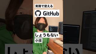 実務で使えるGitHubの小技