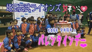 「ライオンズのバレンタインデーが好きぃ～♡」　日南市役所 好きぃ～部 242