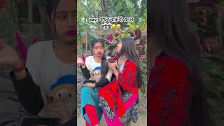 pov: যখন বান্ধবী ছেলে পটাই😄😆 #youtube