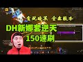 【暗黑3】28賽季PTR 獵魔人轉圈轉出新高度 速刷150再現江湖！