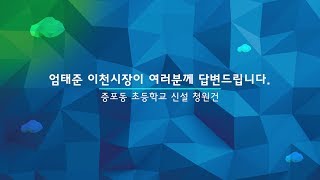 이천시정 : 이천시 온라인 시민청원_증포동 초등학교 신설요청 관련 답변