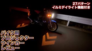 バイク用LEDプロジェクターウインカー 人柱レビュー