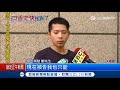 讓車非臨停？po文嗆警”沒水準沒知識”　男挨告無奈”陪他玩”｜記者翁郁雯 邱紹揚｜【live大現場】20171213｜三立新聞台