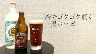 【黒ビールの練習はコレ！】三冷で頂く黒ホッピーの作り方