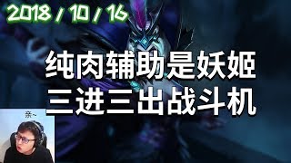 东北大鹌鹑录播2018/10/16 第7局 妖姬：纯肉辅助是妖姬，三进三出战斗机