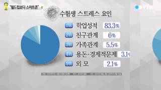 수험생 공부 방해 '월드컵 보다는 스마트폰' / YTN