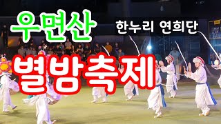 우면산 별밤축제! 한누리 연희단의 연희 판!