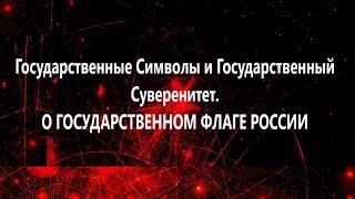 Государственные Символы И Суверенитет. О государственном флаге России. (Аудиокниги ВП СССР)