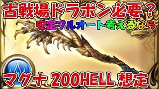 水古戦場にドラポンは必要か？マグナ200HELL想定は用意しておいた方が良いかも【グラブル】