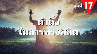 ดำดิ่งในการทรงสถิต ชุดที่ 17