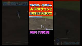 最後のタッチまで見てね♡村松開人\u0026田中幹也の「ムラタナ」コンビの美しすぎるダブルプレー!! 【2023中日ドラゴンズキャンプ2月12日】#shorts