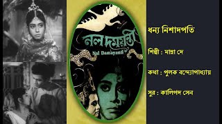 ধন্য নিশাদপতি | Dhanya Nishadpati | নল দময়ন্তী (১৯৭০) | Film: Nal Damayanti (1970) | Manna De