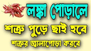 লঙ্কা পোড়ালে | শত্রু পুড়ে ছাই হবে | শত্রুর  জ্বালাপোড়া করবে | Amol