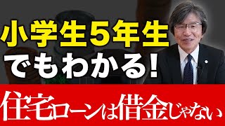 それ借金じゃありません！小学生でも分かる住宅ローン解説！【住宅ローン】