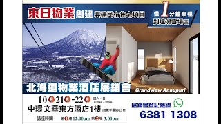 首期港幣$18萬 ⛷ 北海道二世古滑雪場渡假式民宿住宅項目