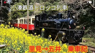 小湊鉄道トロッコ列車　里見→五井乗車記