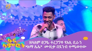 ዘላለም ፀጋዬ ተረጋግቶ የአሊ ቢራን “አማ ሌሌ”  ሙዚቃ በደንብ ተጫወተው