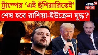 Trump Inauguration 2025 : ট্রাম্পের 'এই হুঁশিয়ারিতেই' শেষ হবে Russia Ukraine War ? |Bangla News|N18G