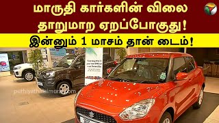 மாருதி கார்களின் விலை தாறுமாற ஏறப்போகுது! இன்னும் 1 மாசம் தான் டைம்! | Maruti Suzuki | PTT