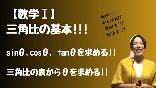 【数学Ⅰ】三角比!!!基本の解説!!!　sinθ,cosθ, tanθを求める!!三角比の表からx,y,θを求める!!【高校数学】